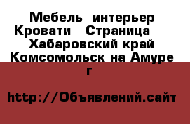 Мебель, интерьер Кровати - Страница 4 . Хабаровский край,Комсомольск-на-Амуре г.